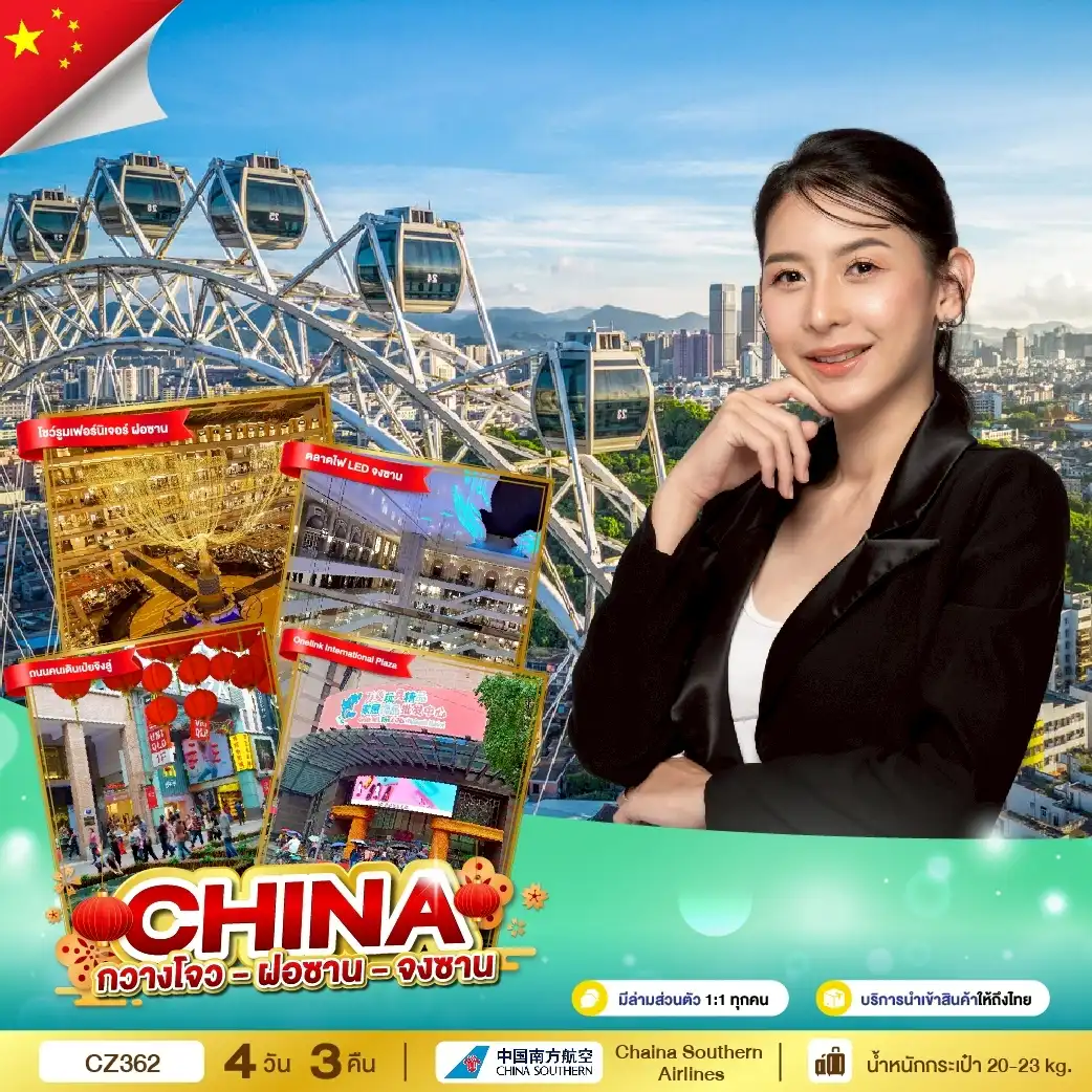 กวางโจว - โฝซาน - จงซาน 3 เมือง 4 วัน 3 คืน