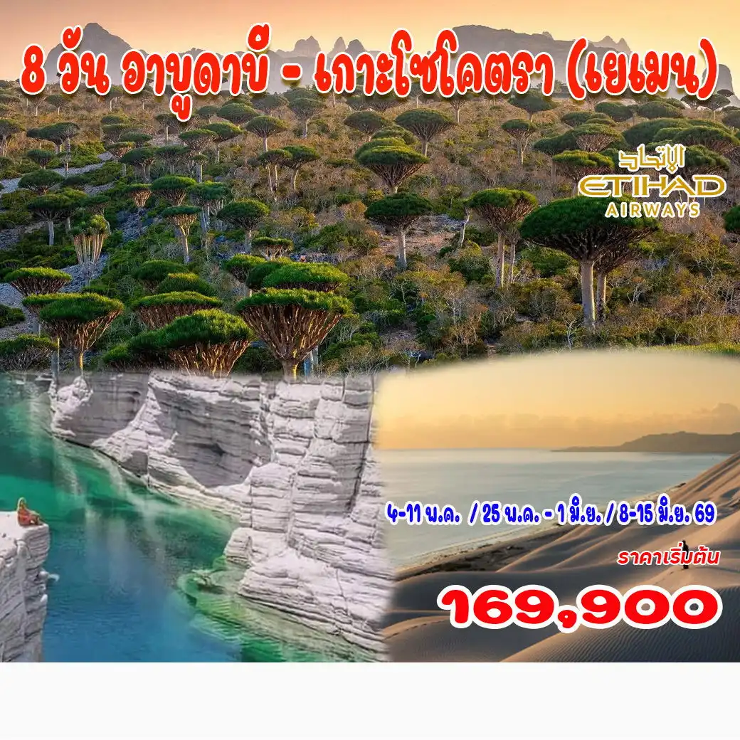 ทัวร์สหรัฐอาหรับฯ  อาบูดาบี - เกาะโซโคตรา (เยเมน)  8วัน 6คืน (EY)