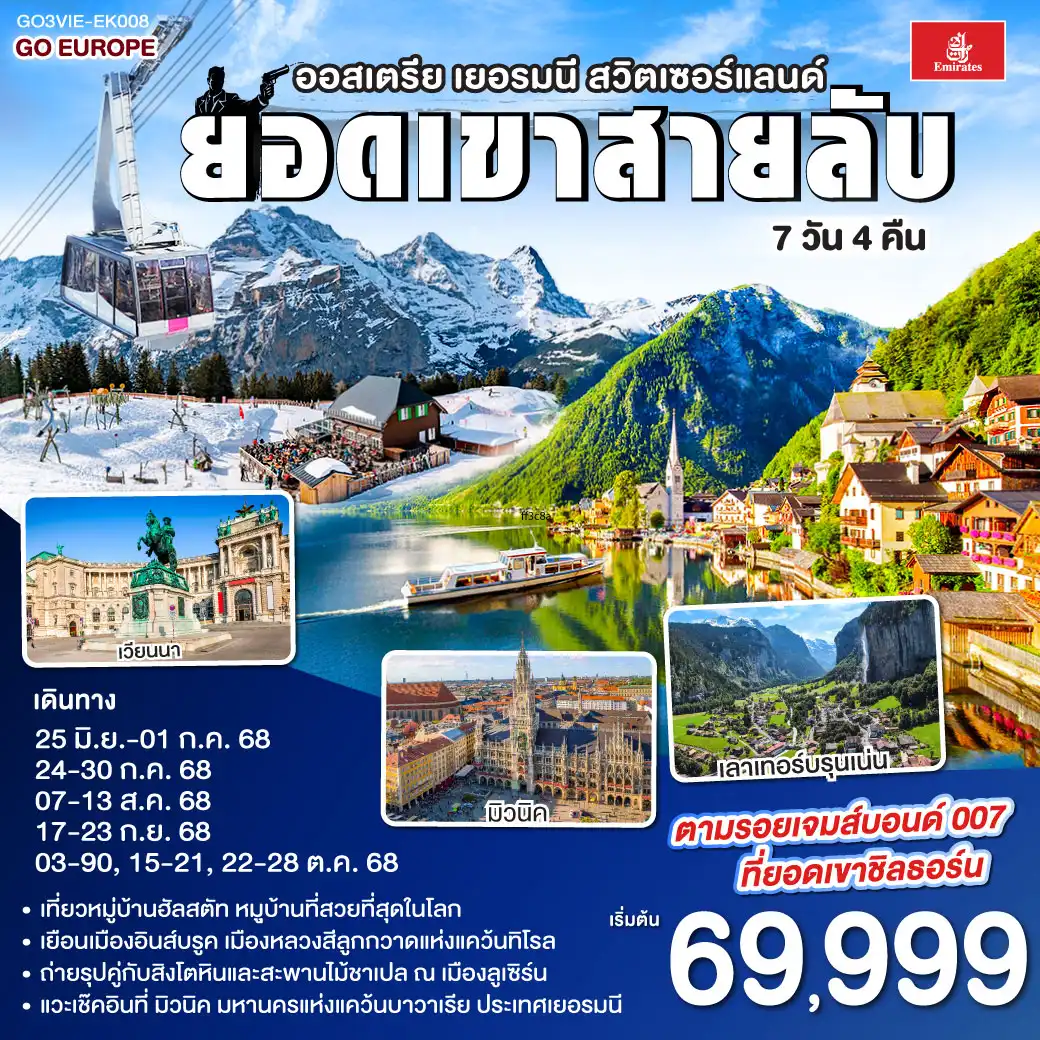 ทัวร์ออสเตรีย เยอรมนี สวิตเซอร์เเลนด์ 7วัน 4คืน (EK)