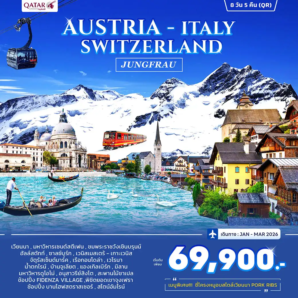 ทัวร์ออสเตรีย อิตาลี สวิตเซอร์แลนด์ 8วัน 5คืน (QR)