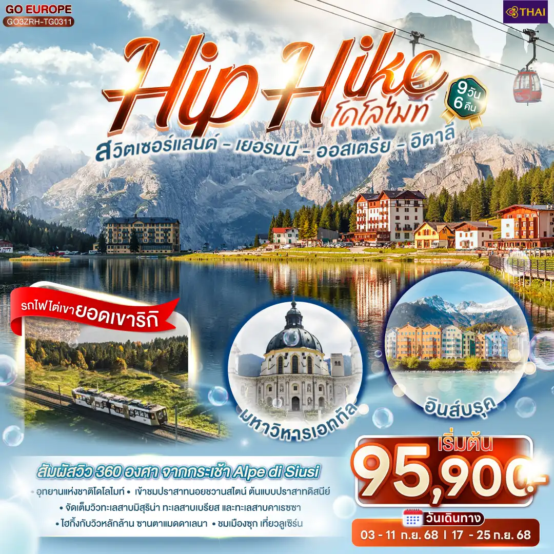 ทัวร์ออสเตรีย Hip Hike โดโลไมท์  สวิตเซอร์แลนด์ - เยอรมนี - ออสเตรีย - อิตาลี  9วัน 6คืน (TG)