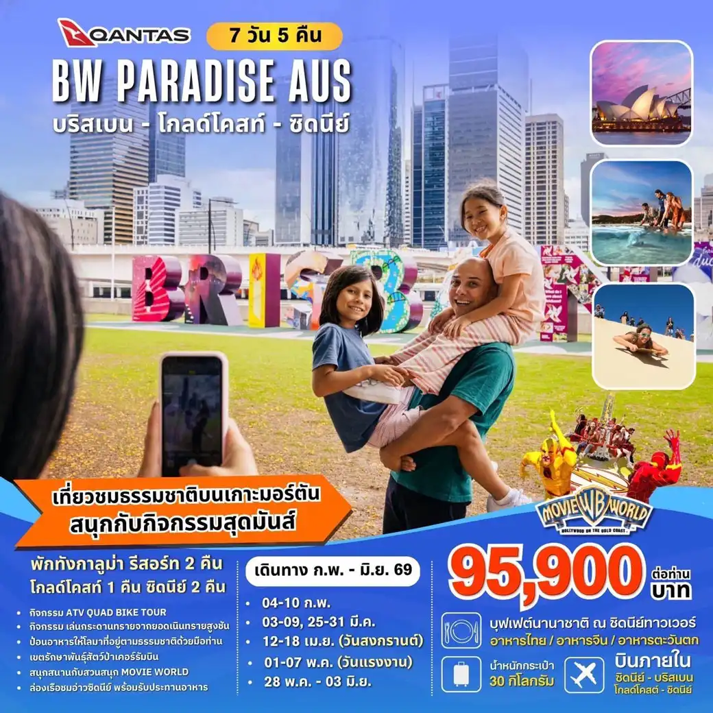 ทัวร์ออสเตรเลีย BW...PARADISE AUSTRALIA 7วัน 5คืน (QF)