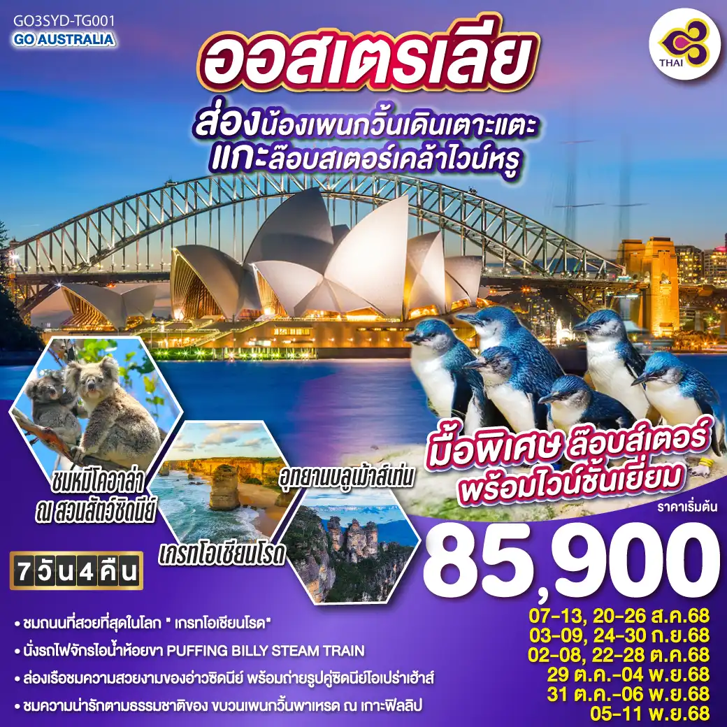 ทัวร์ออสเตรเลีย  ซิดนีย์ เมลเบิร์น ส่องน้องเพนกวิ้นเดินเตาะแตะ แกะล๊อบสเตอร์เคล้าไวน์หรู 7วัน 4คืน (TG)