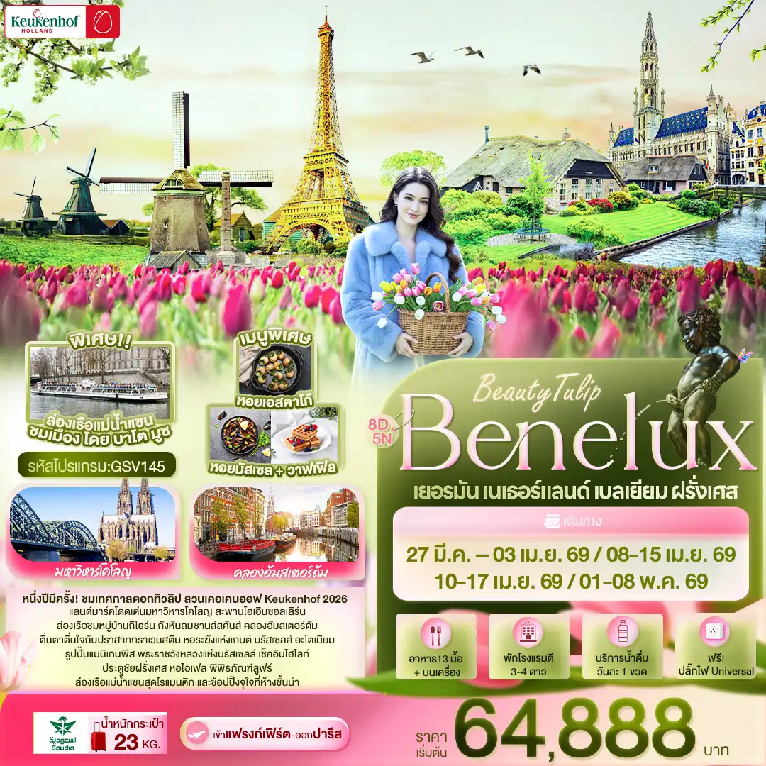 ทัวร์เบลเยี่ยม Beauty tulip Benelux เยอรมัน เนเธอร์แลนด์ เบลเยี่ยม ฝรั่งเศส 8วัน 5คืน (SV)