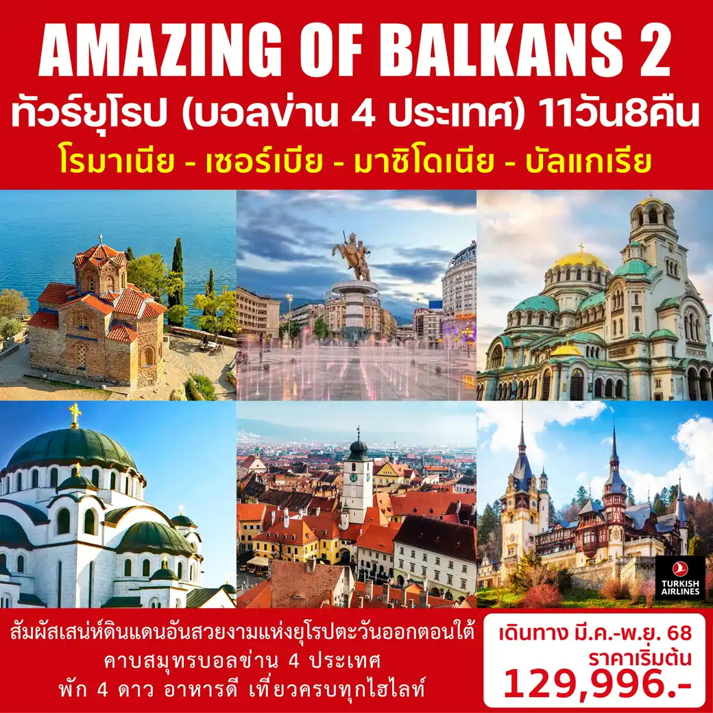 ทัวร์บัลแกเรีย AMAZING OF BALKANS 2 11วัน 8คืน (TK)