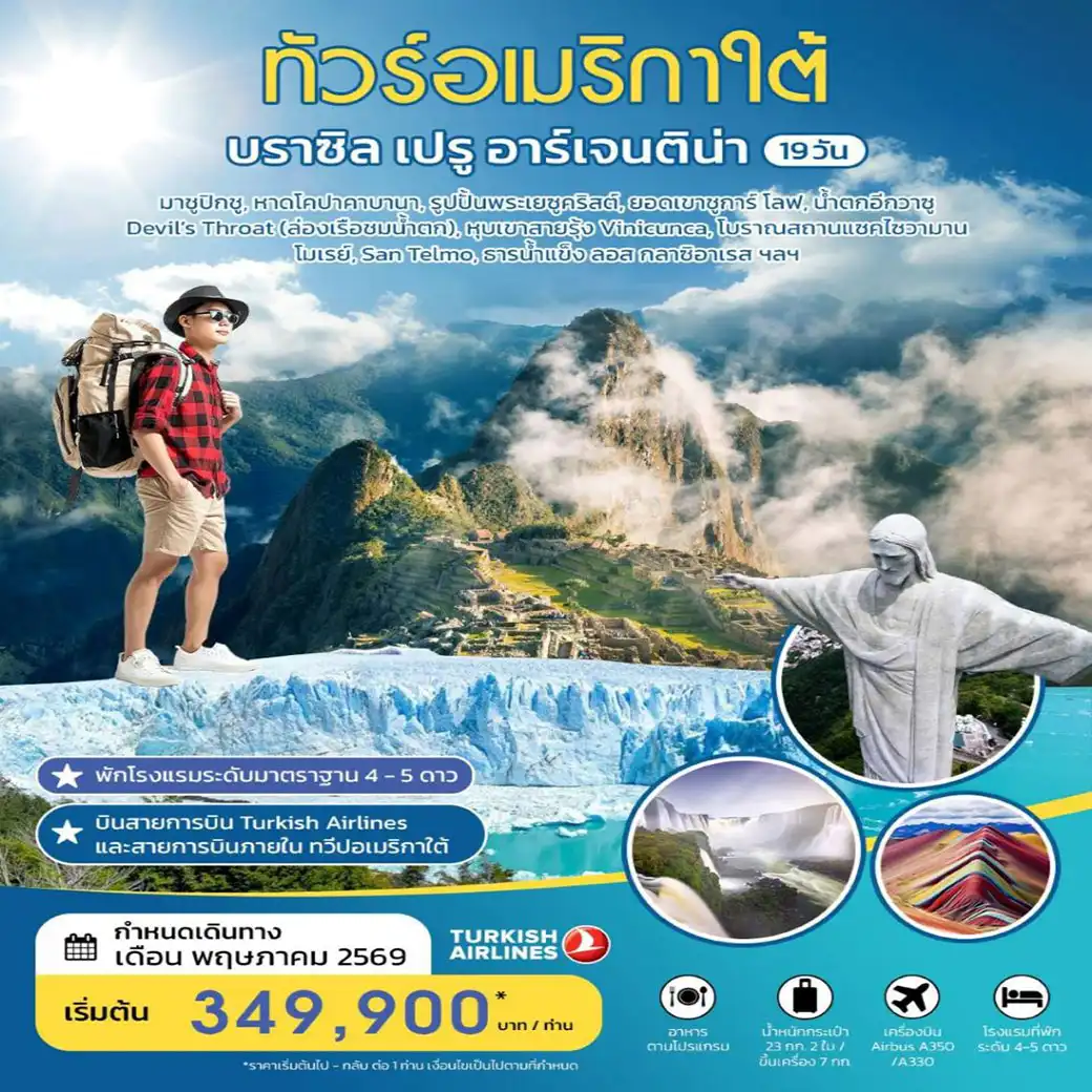 ทัวร์บราซิล ทัวร์อเมริกาใต้ บราซิล เปรู อาร์เจนติน่า 19วัน 15คืน (TK)