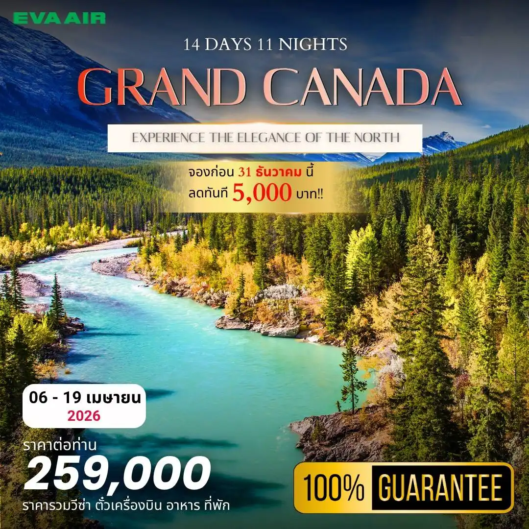 ทัวร์แคนนาดา GRAND CANADA SPRING TOUR 14วัน 11คืน (BR)