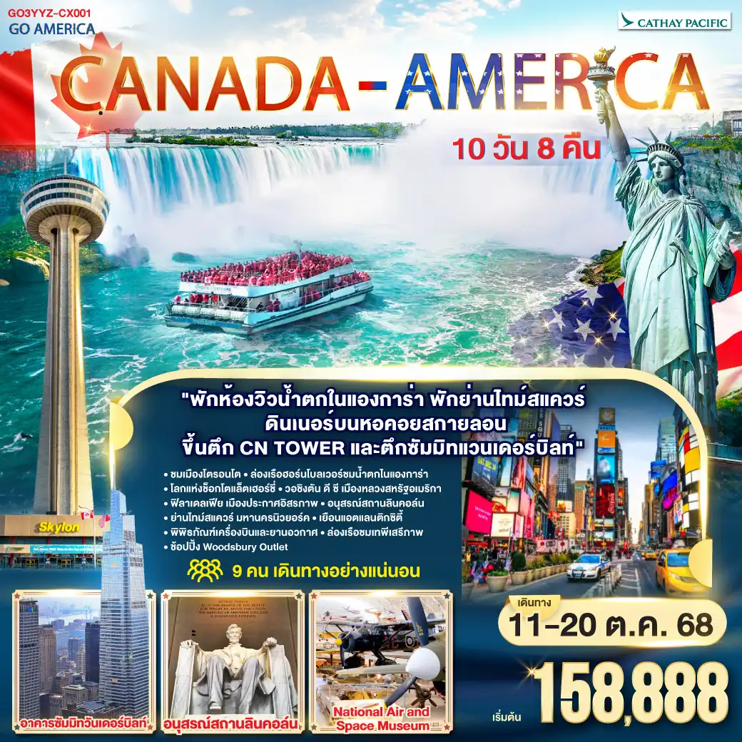 ทัวร์เเคนาดา  CANADA - AMERICA 10วัน 8คืน  (CX)