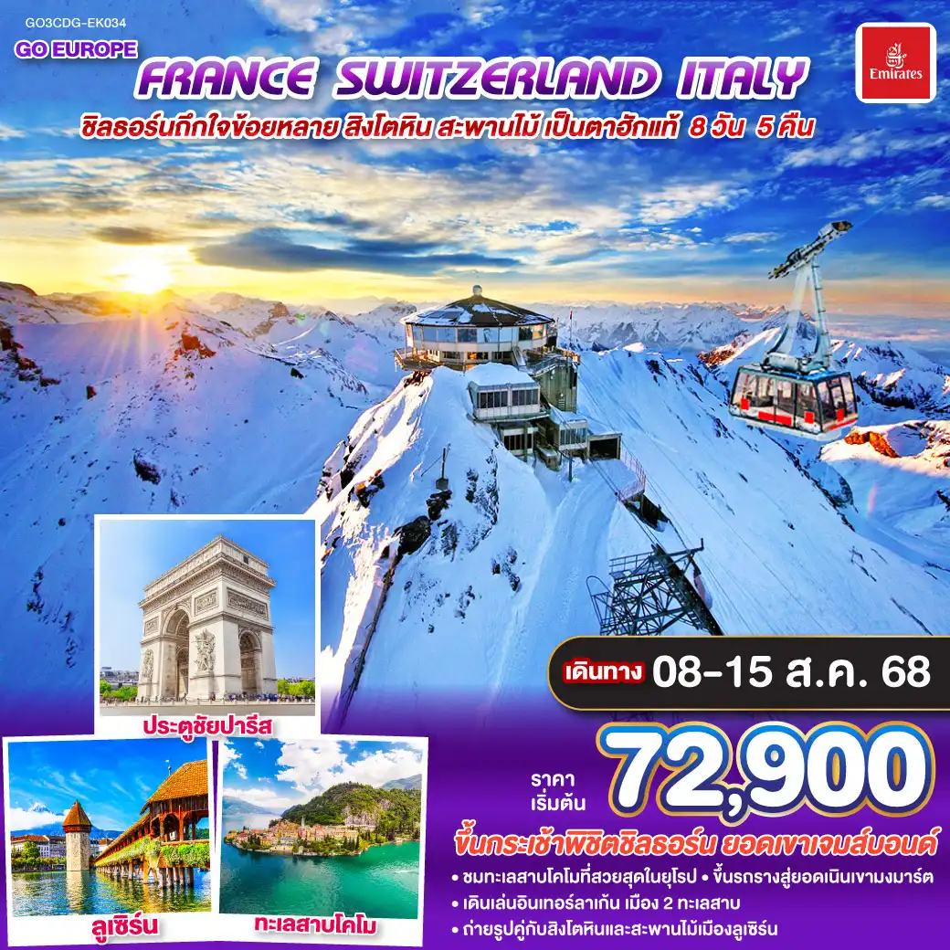 ทัวร์สวิตเซอร์แลนด์ ชิลธอร์นถืกใจข้อยหลาย สิงโตหิน สะพานไม้ เป็นตาฮักแท้ FRANCE - SWITZERLAND - ITALY 8วัน 5คืน (EK)
