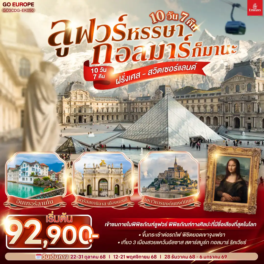 ทัวร์สวิตเซอร์แลนด์ ลูฟวร์หรรษา กอลมาร์ก็มานะ ฝรั่งเศส - สวิตเซอร์แลนด์ 10วัน 7คืน (EK)