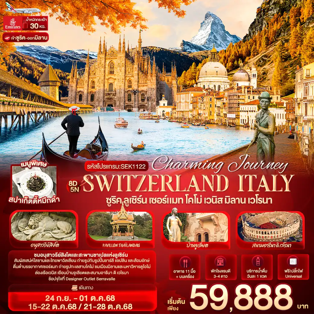 ทัวร์สวิตเซอร์แลนด์ Charming Journey Switzerland Italy ซูริค ลูเซิร์น เซอร์แมท โคโม่ เวนิส มิลาน เวโรนา 8วัน 5คืน (EK)
