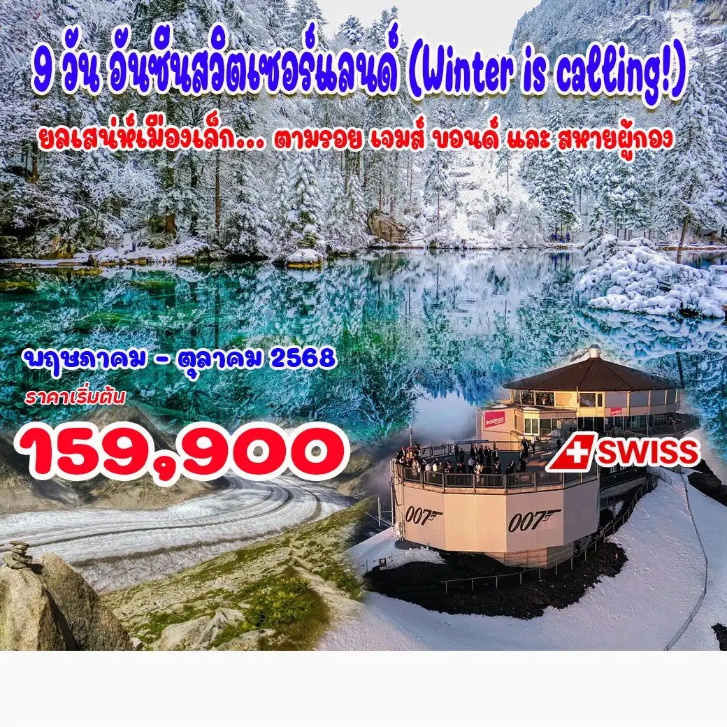 ทัวร์สวิตเซอร์แลนด์ 9วัน อันซีนสวิตเซอร์แลนด์ (Winter is calling) 9วัน 7คืน (LX)
