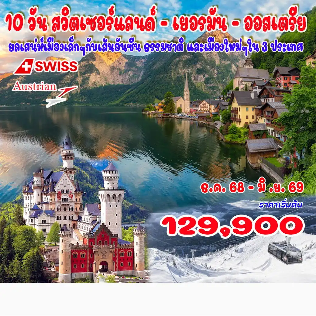 ทัวร์สวิตเซอร์แลนด์  เยอรมัน - ออสเตรีย 10วัน 9คืน (LX)