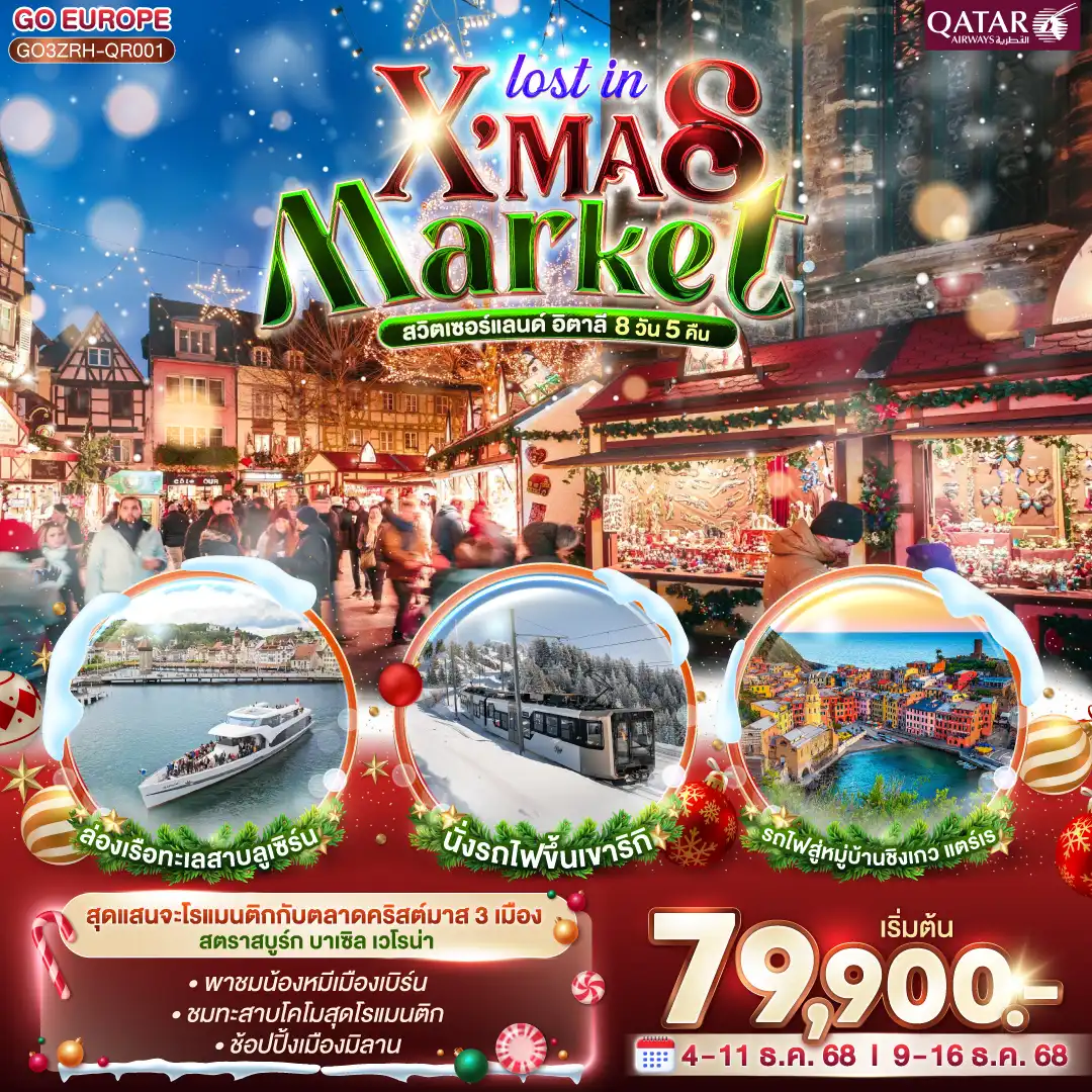 ทัวร์สวิตเซอร์แลนด์ LOST IN X MAS MARKET สวิตเซอร์แลนด์ อิตาลี 8วัน 5คืน  (QR)