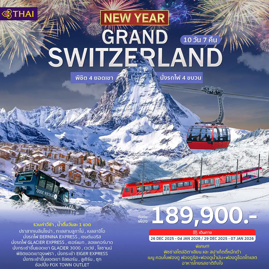 ทัวร์สวิตเซอร์แลนด์ GRAND SWITZERLAND 10วัน 7คืน (TG) ฉลองปีใหม่ 2026