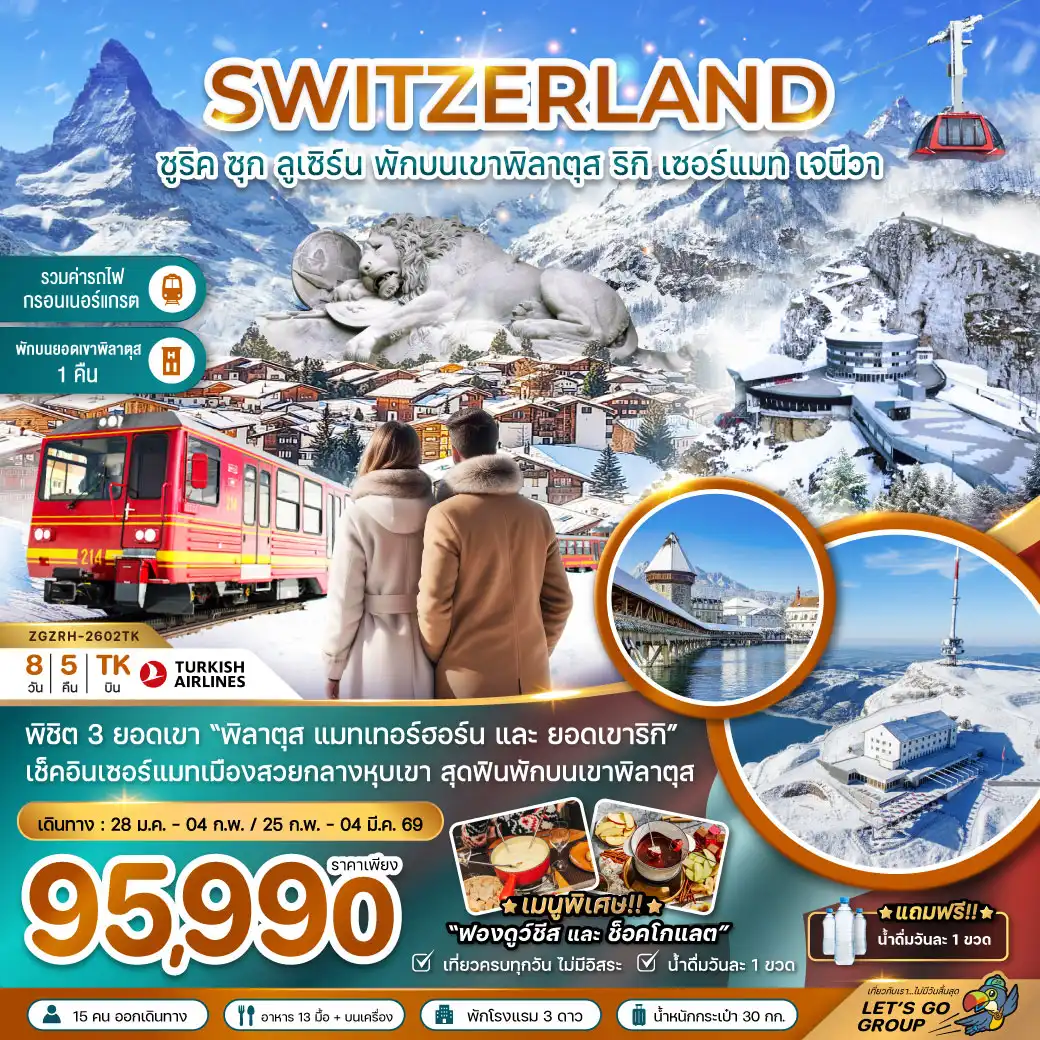 ทัวร์สวิตเซอร์แลนด์ (พักบนยอดเขาพิลาตุส แมทเทอร์ฮอร์น รถไฟกอร์เนอร์แกรต GLACIER 3000) 8วัน 5คืน (TK)