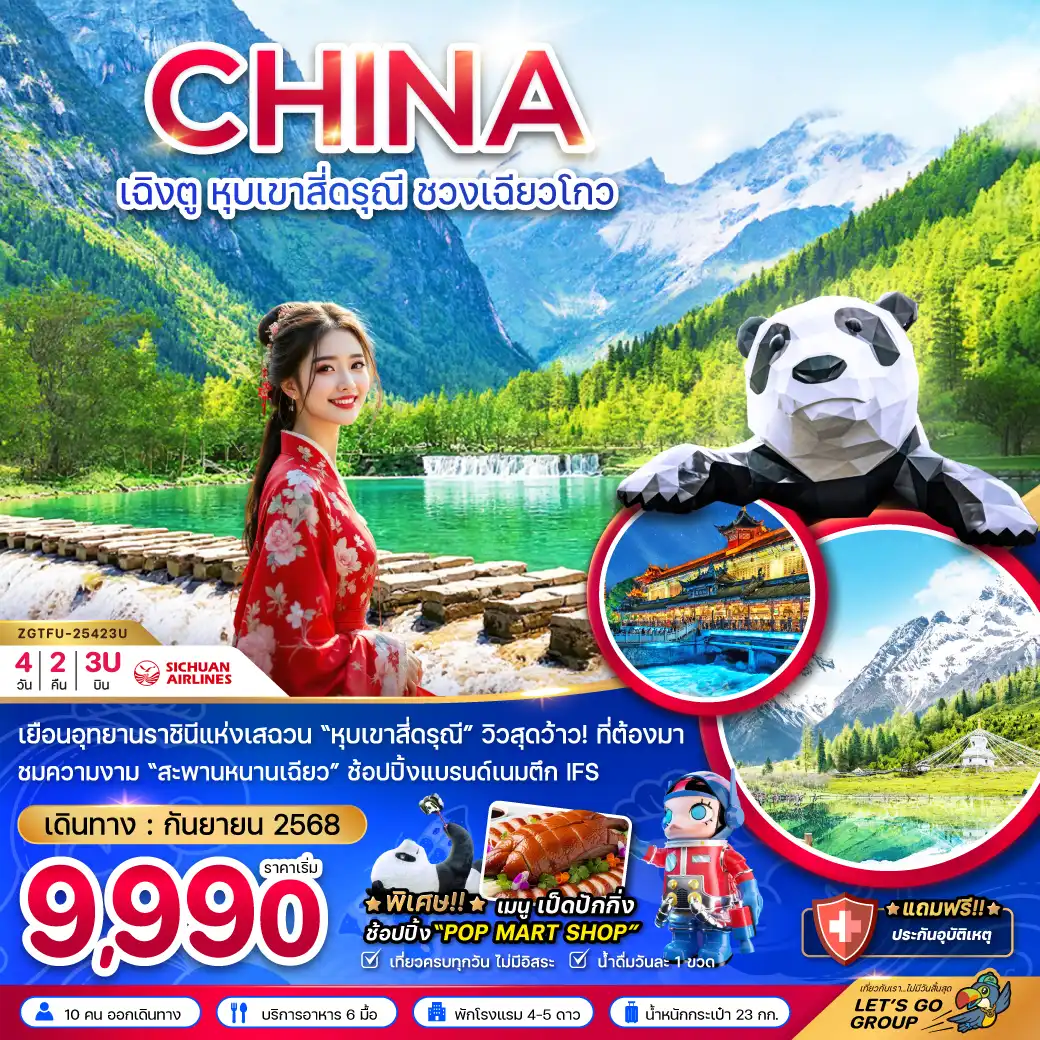 ทัวร์จีน  เฉิงตู สี่ดรุณี ชวงเฉียวโกว 4วัน 2คืน (3U)