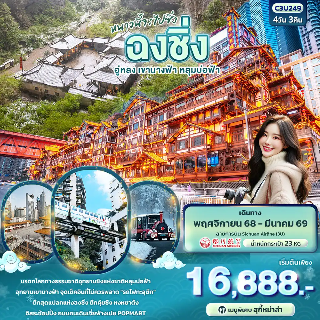 ทัวร์จีน หนาวนี้จะไปซิ่ง ฉงชิ่ง อู่หลง เขานางฟ้า หลุมบ่อฟ้า 4วัน 3คืน (3U)