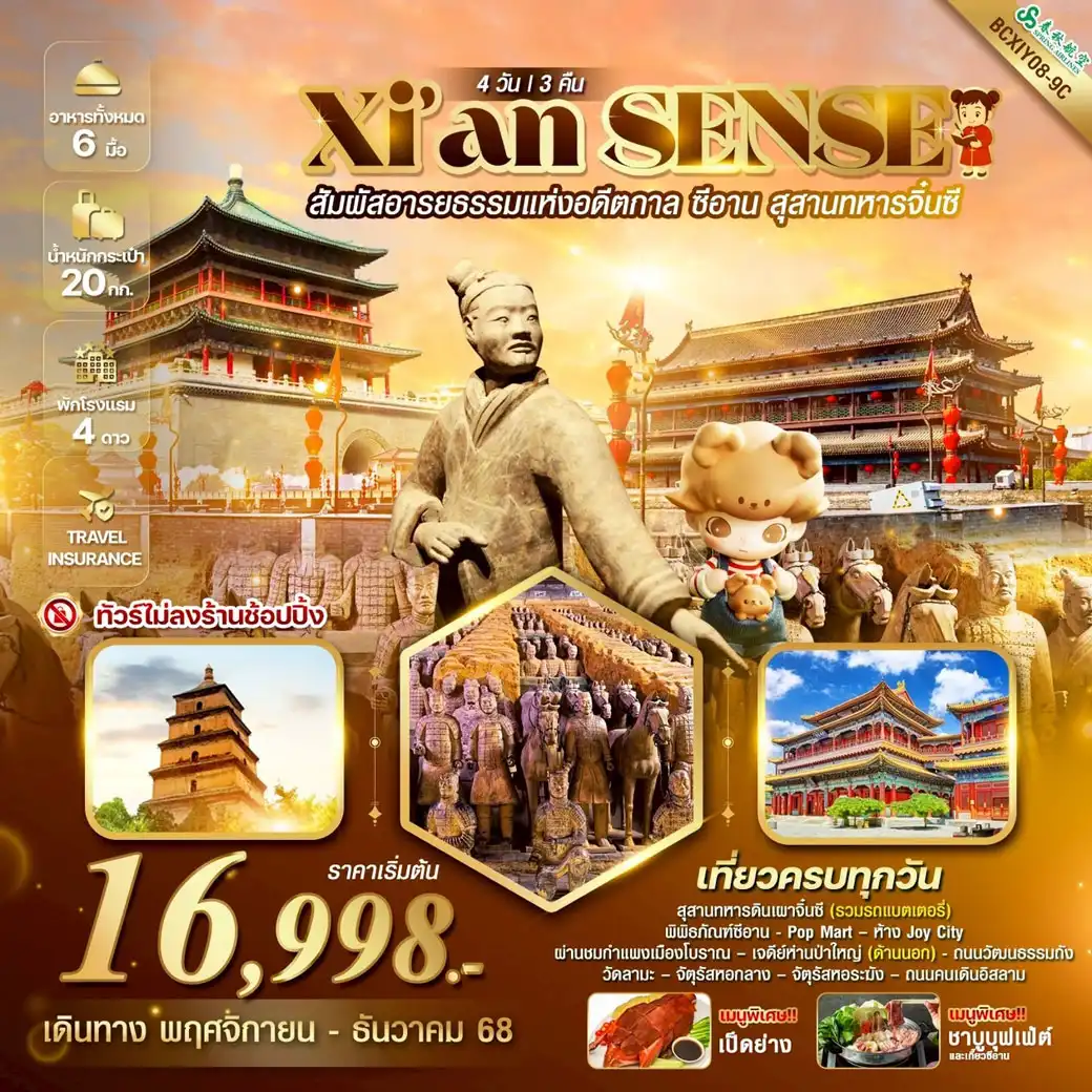 ทัวร์จีน Xi’an SENSE ซีอาน สุสานทหารจิ๋นซี 4วัน 3คืน (9C)