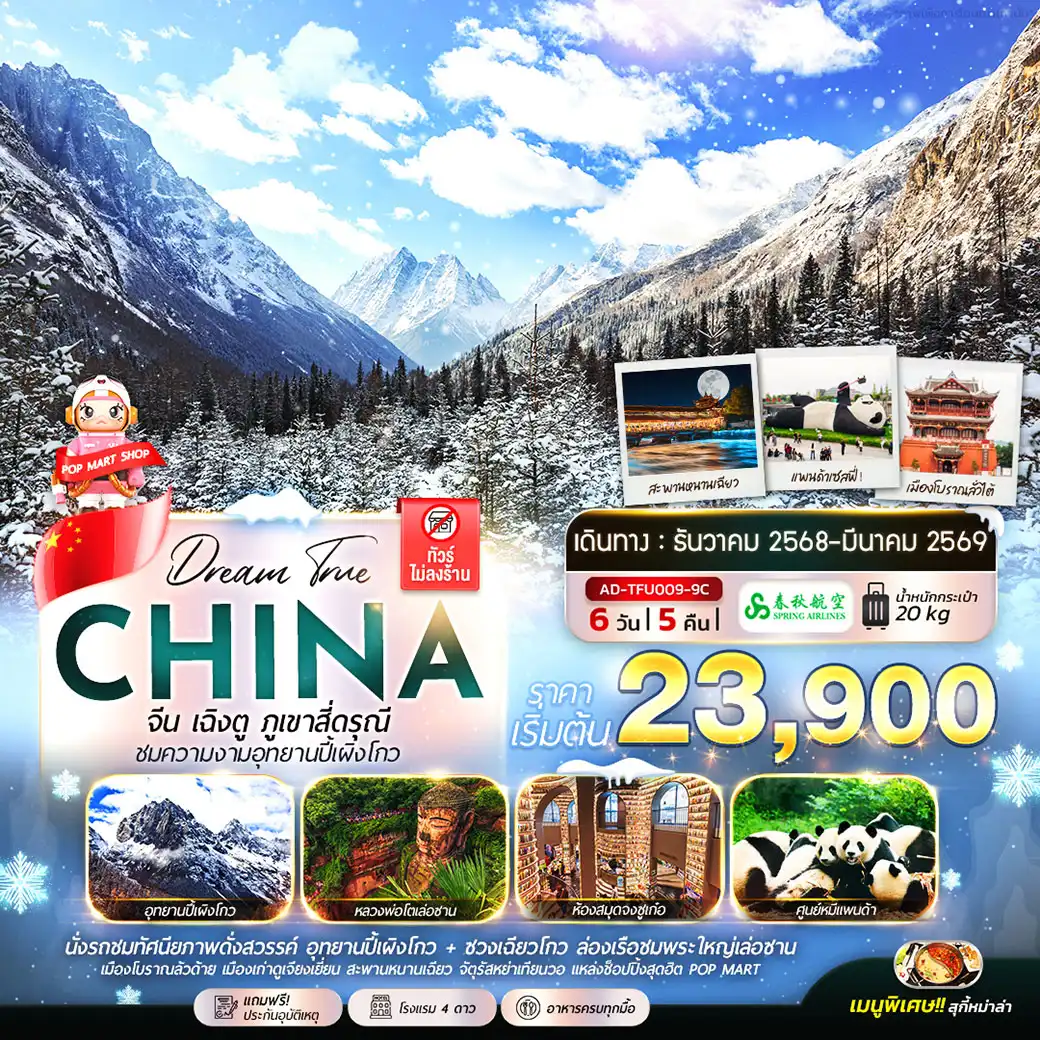 ทัวร์จีน เฉิงตู ภูเขาสี่ดรุณี ชมความงามอุทยานปี้เผิงโกว 6วัน 5คืน (9C)