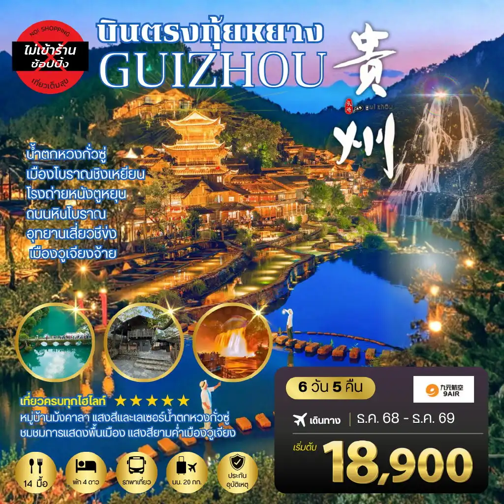 ทัวร์จีน บินตรงกุ้ยหยาง สะพานฮัวเจียง น้ำตกหวงกั่วซู่ เมืองโบราณชิงเหยียน โรงถ่ายหนังตูหยุน ถนนหินโบราณ อุทยานเสี่ยวชีข่ง เมืองวูเจียงจ้าย 6วัน 5คืน *เที่ยวแบบเต็มสุข ไม่เข้าร้าน* (AQ)