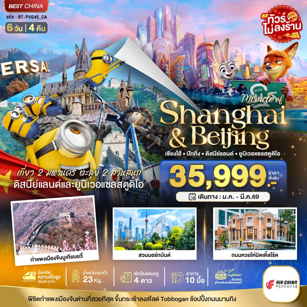 ทัวร์จีน มหัศจรรย์...เซี่ยงไฮ้ ปักกิ่ง 2 สวนสนุก 6วัน 4คืน (CA)