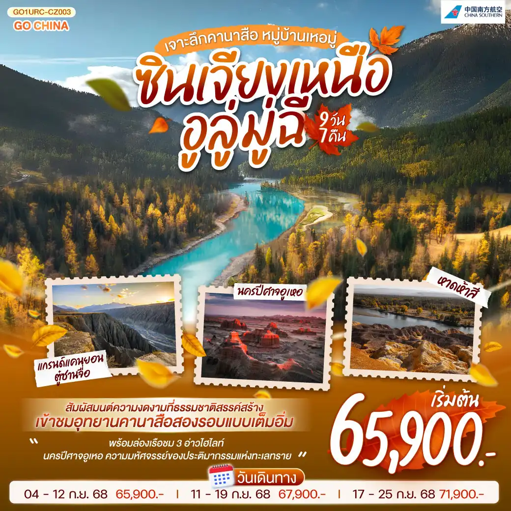 ทัวร์จีน ซินเจียงเหนือ อูลู่มู่ฉี เจาะลึกคานาสือ หมู่บ้านเหอมู่ 9วัน 7คืน  (CZ)