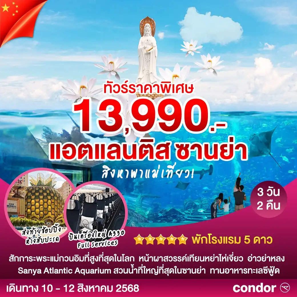 ทัวร์จีน แอดแลนติส ซานย่า 3วัน 2คืน (DE)