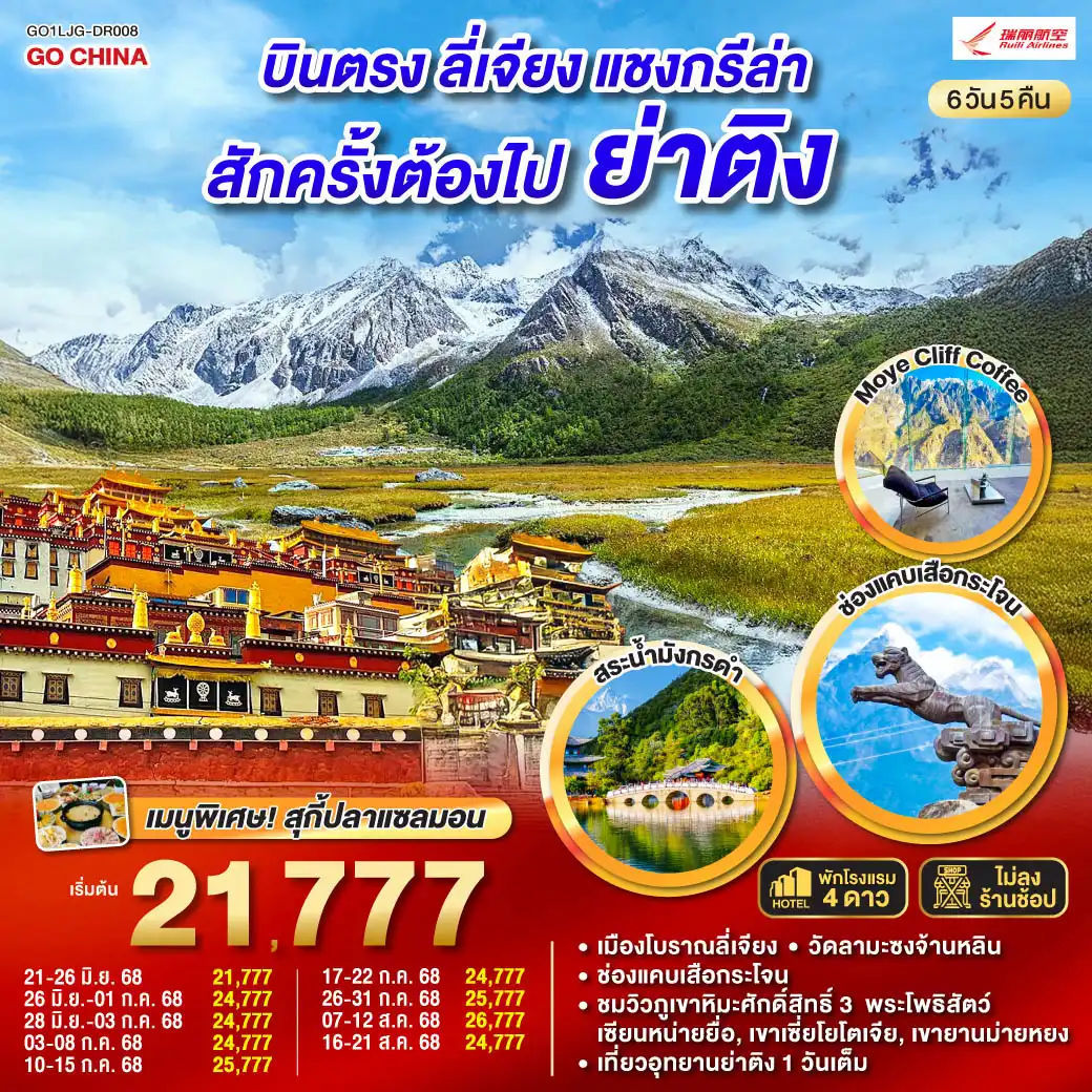 ทัวร์จีน บินตรงลี่เจียง แชงกรีล่า ย่าติงสักครั้งต้องไปเยือน 6วัน 5คืน  (DR)