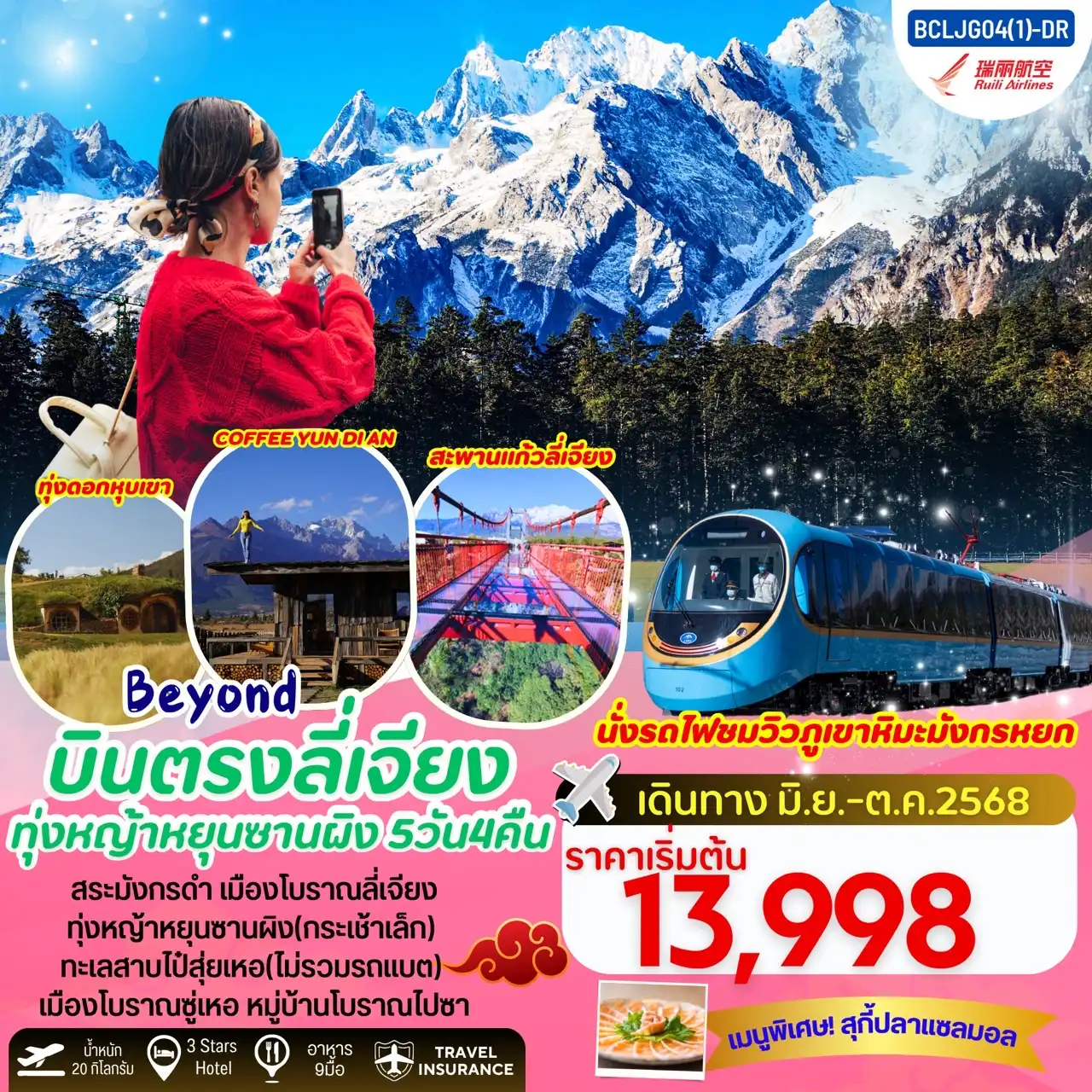 ทัวร์จีน  Beyond บินตรงลี่เจียง ทุ่งหญ้าหยุนซานผิง(กระเช้าเล็ก) 5วัน 4คืน (DR)