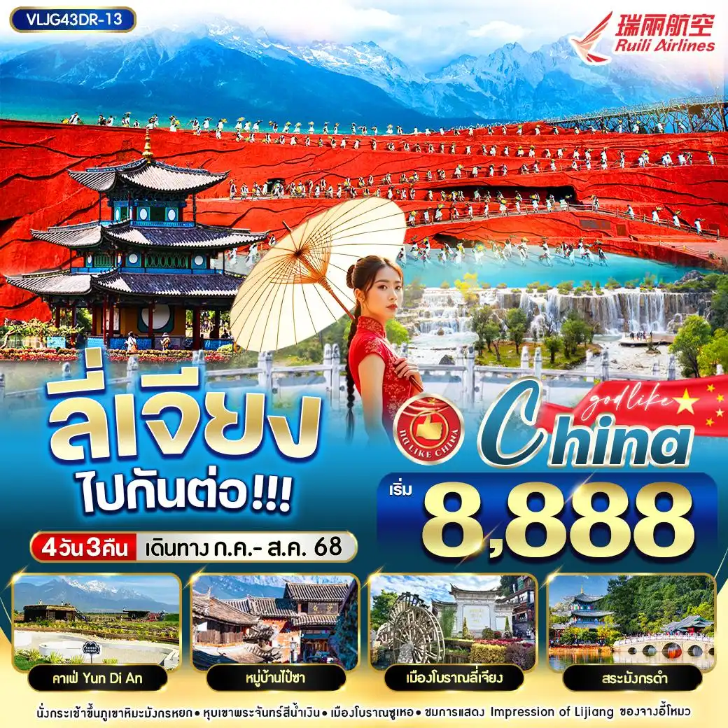 ทัวร์จีน ลี่เจียง ไปกันต่อออ 4วัน 3คืน (DR)