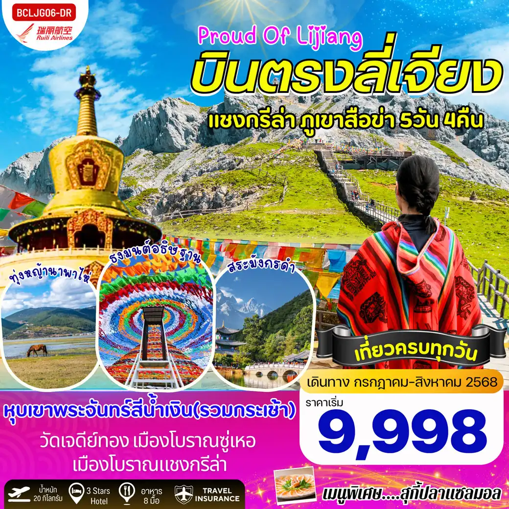 ทัวร์จีน Proud Of Lijiang บินตรงลี่เจียง แชงกรีล่า ภูเขาสือข่า 5วัน 4คืน (DR)