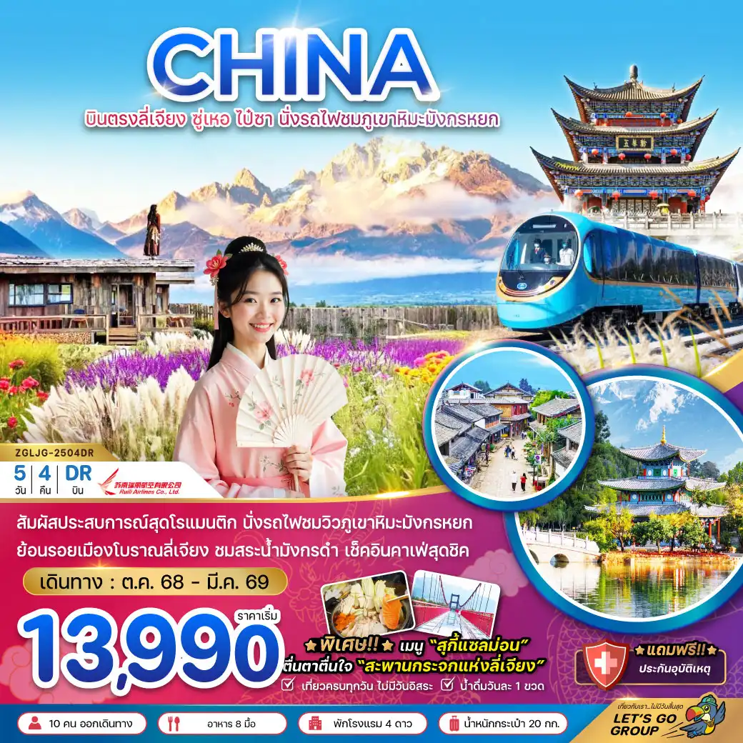 ทัวร์จีน บินตรงลี่เจียง ซู่เหอ ไป๋ซา นั่งรถไฟชมภูเขาหิมะมังกรหยก 5วัน 4คืน (DR)