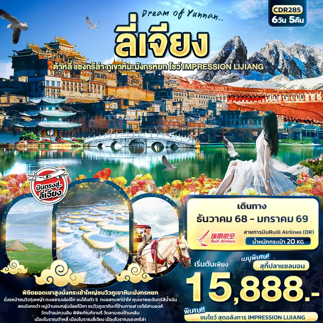 ทัวร์จีน ลี่เจียง ต้าหลี่ แชงกรีล่า ภูเขาหิมะมังกรหยก IMPRESSION LIJIANG 6วัน 5คืน (DR)