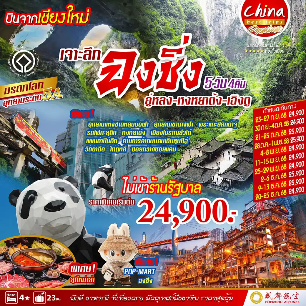 ทัวร์จีน บินจากเชียงใหม่ เจาะลึกฉงชิ่ง อู่หลง - หงหยาต้ง - เฉิงตู 5วัน 4คืน (EU)