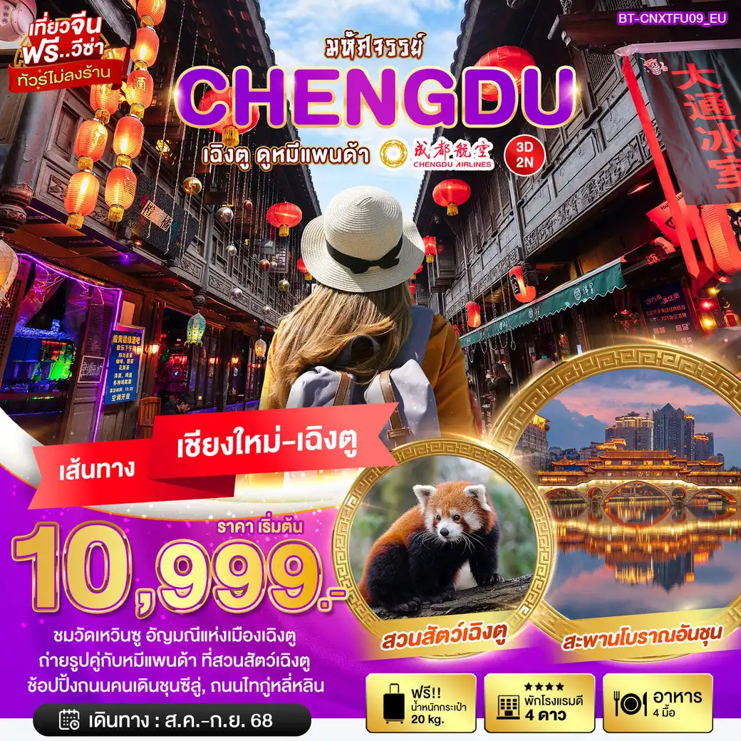ทัวร์จีน มหัศจรรย์..เฉิงตู ดูหมีแพนด้า บินตรง เชียงใหม่ 3วัน 2คืน (EU)