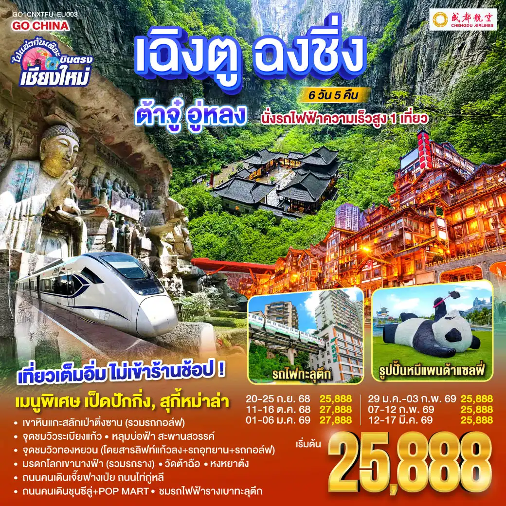 ทัวร์จีน ไปแอ่วกันเต๊อะ..บินตรงเชียงใหม่ เฉิงตู ฉงชิ่ง ต้าจู๋ อู่หลง 6วัน 5คืน   (EU)