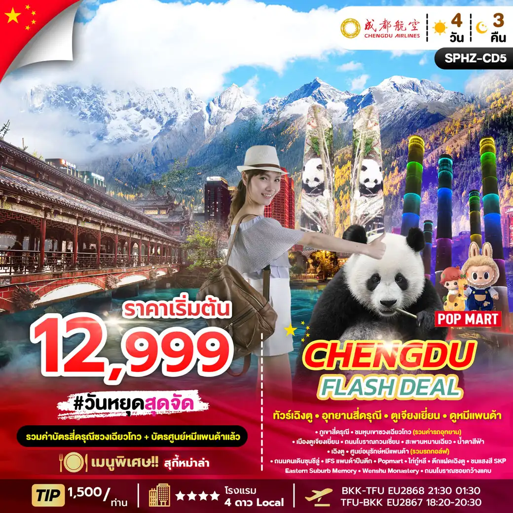 ทัวร์จีน  CHENGDU FLASH DEAL 4วัน 3คืน  (EU)