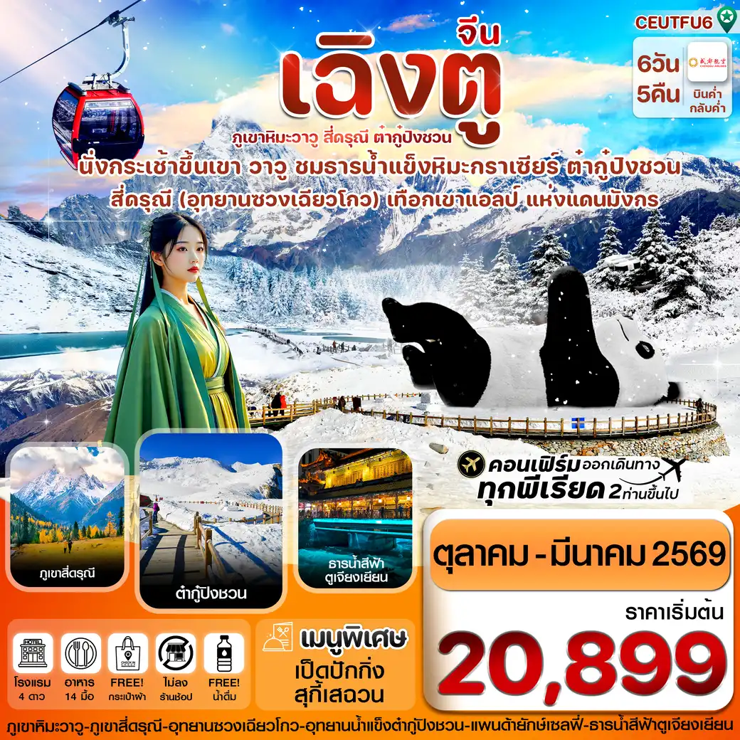 ทัวร์จีน  เฉิงตู สี่ดรุณี ธารน้ำแข็งต๋ากู๋ ภูเขาหิมะวาวู 6วัน 5คืน (EU)