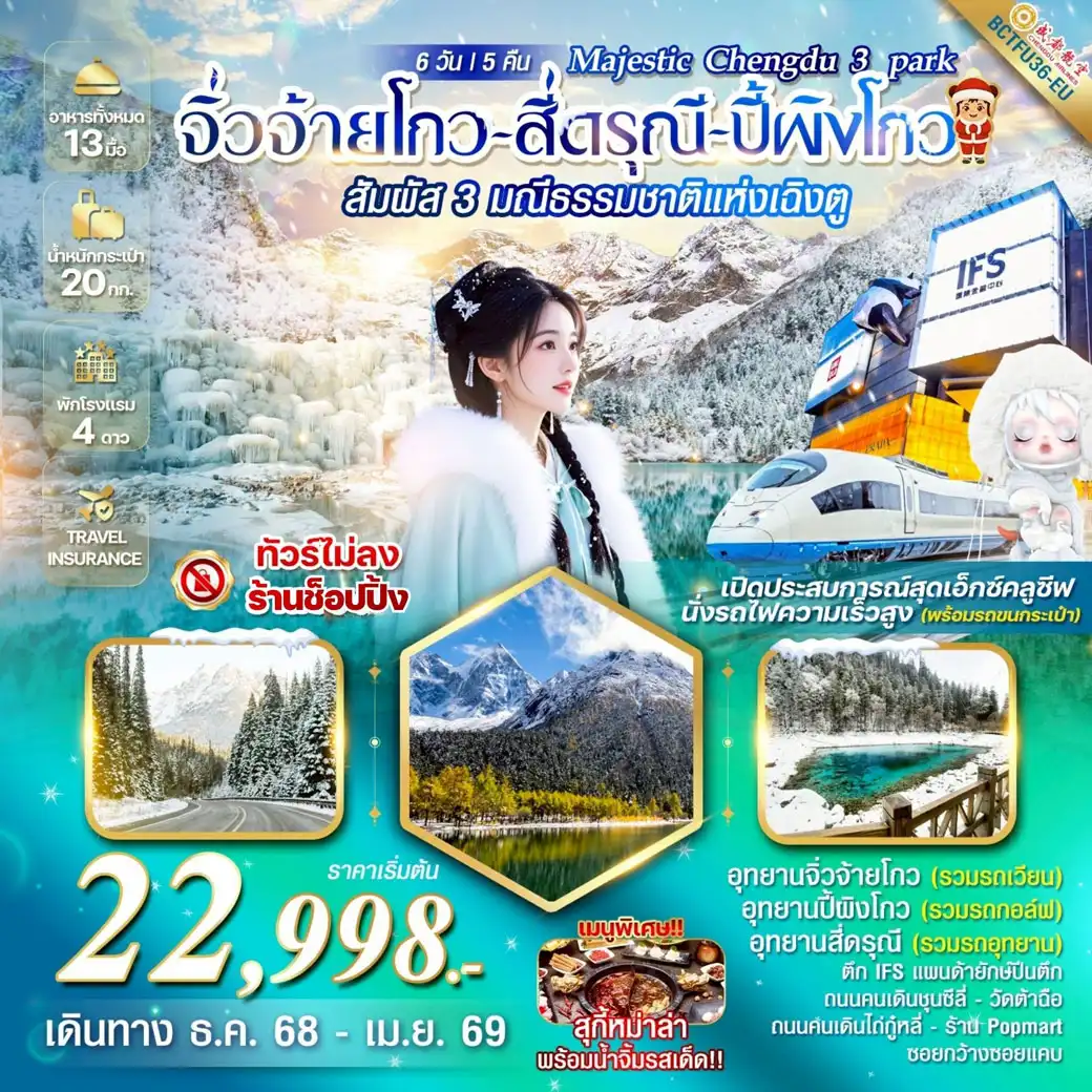 ทัวร์จีน Majestic Chengdu 3 park จิ่วจ้ายโกว สี่ดรุณี ปี้ผิงโกว 6วัน 5คืน (EU)