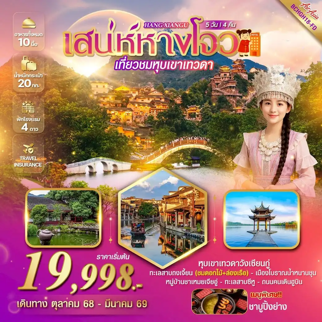 ทัวร์จีน HANG XIANGU เสน่ห์หางโจว เที่ยวชมหุบเขาเทวดา ชมวิวยามค่ำคืน 5วัน 4คืน (FD)