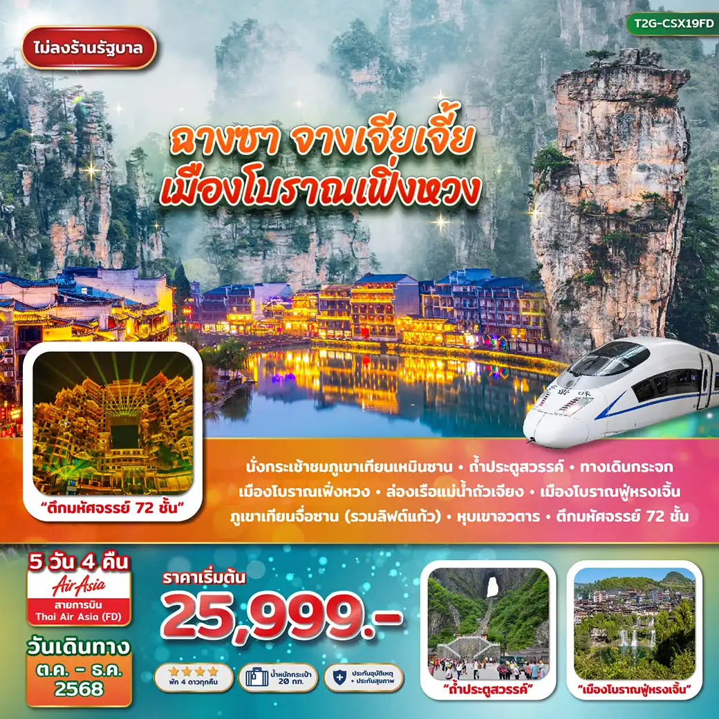 ทัวร์จีน ฉางซา จางเจียเจี้ย ฟู่หรงเจิ้น เมืองโบราณเฟิ่งหวง 5วัน 4คืน (FD,SL)