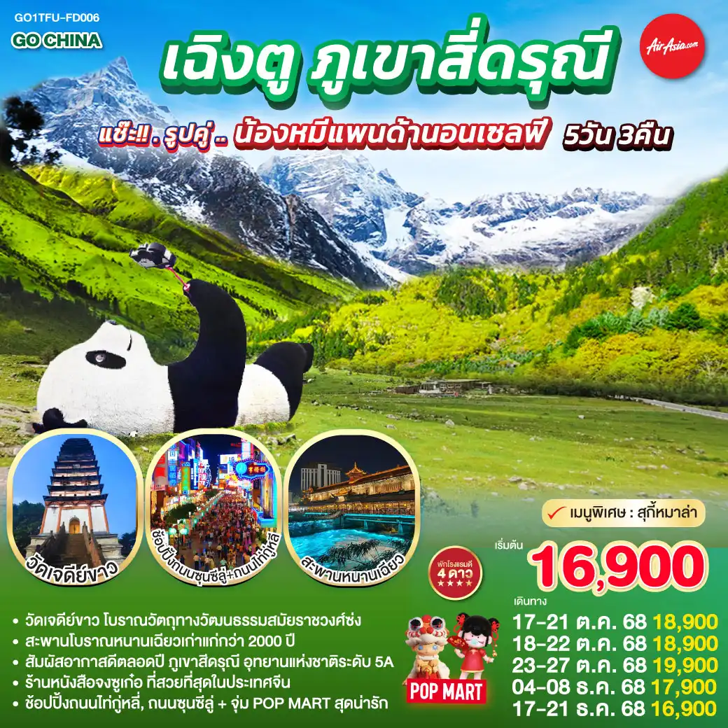 ทัวร์จีน เฉิงตู ภูเขาสี่ดรุณี แช๊ะ!! รูปคู่ ... น้องหมีแพนด้านอนเซลฟี่ 5วัน 3คืน (FD)