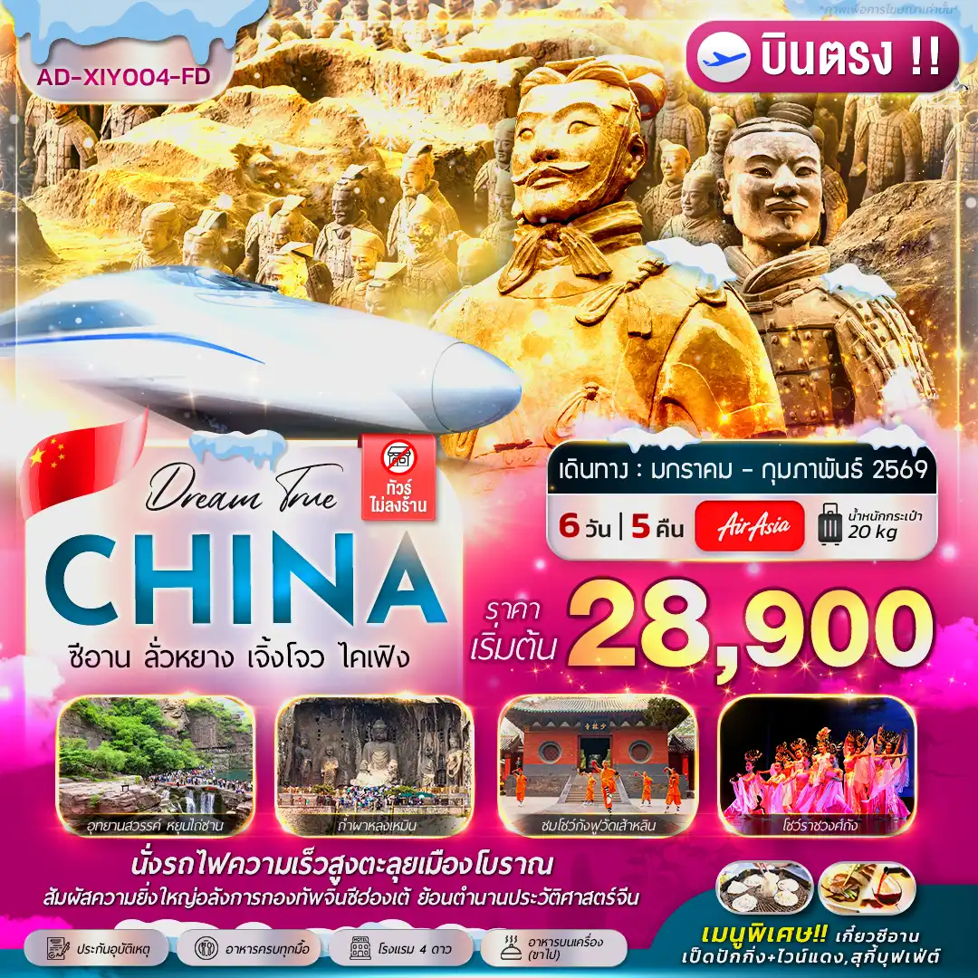 ทัวร์จีน ซีอาน ลั่วหยาง เจิ้งโจว ไคเฟิง  ( บินตรง !! ) 6วัน 5คืน (FD)
