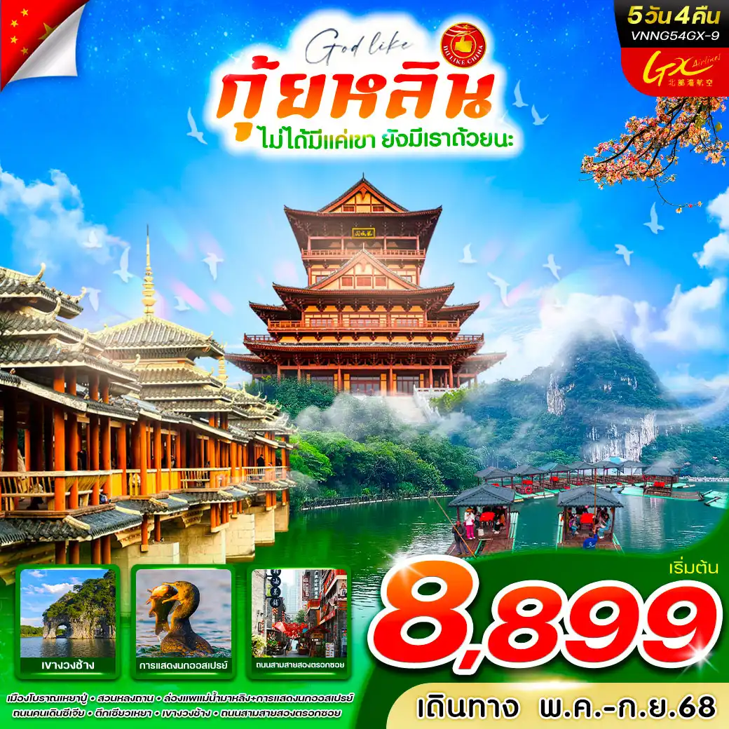 ทัวร์จีน กุ้ยหลินไม่ได้มีแค่เขา ยังมีเราด้วยนะ 5วัน 4คืน (GX)