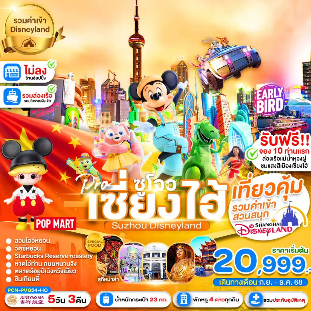 ทัวร์จีน  เซี่ยงไฮ้ -ซูโจว-ฟรีเดย์-นครแสงสี-เมืองโบราณแสนสวย (ไม่ลงร้าน) 5วัน 3คืน (HO)