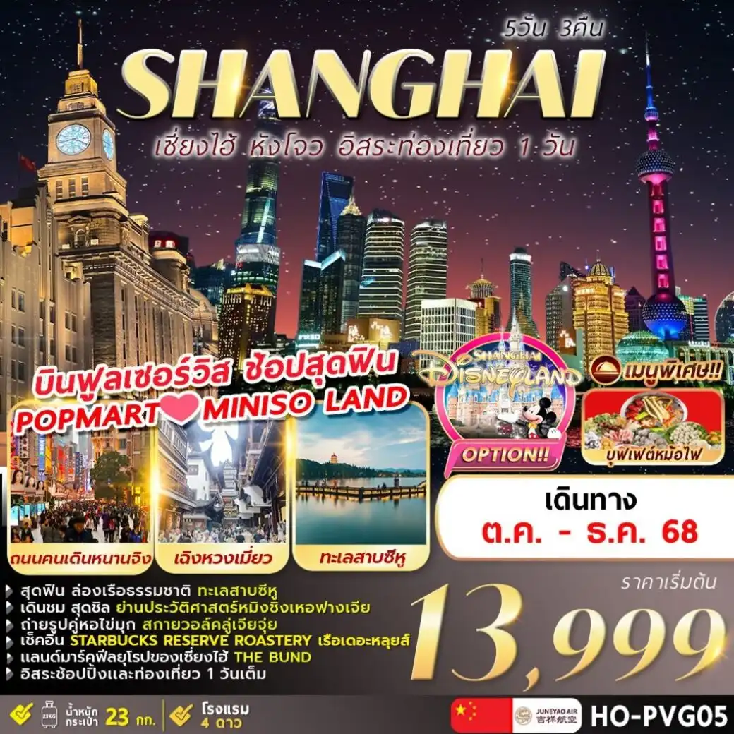 ทัวร์จีน Hangzhou Shanghai Freeday 5วัน 3คืน  (HO)