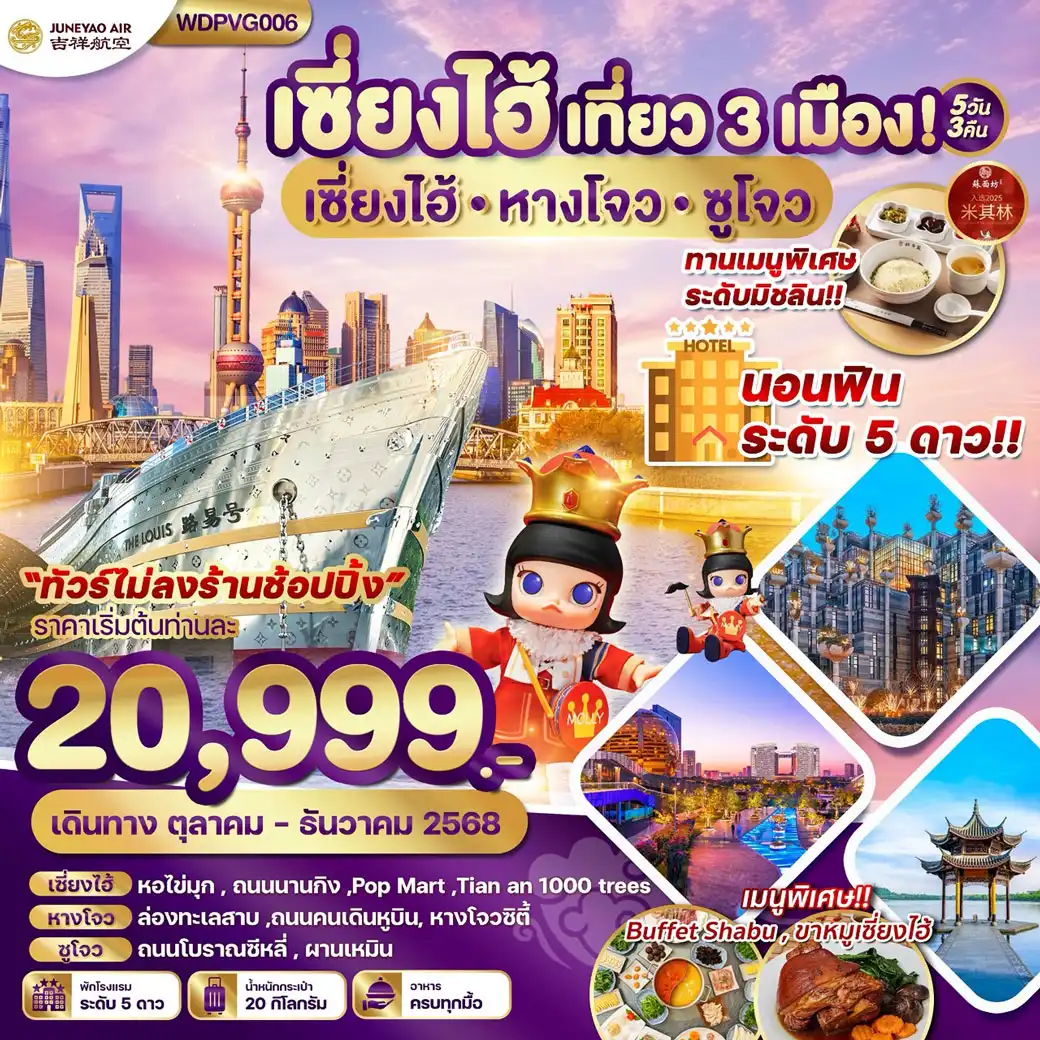ทัวร์จีน เซี่ยงไฮ้ หางโจว ซูโจว 5วัน 3คืน (HO)