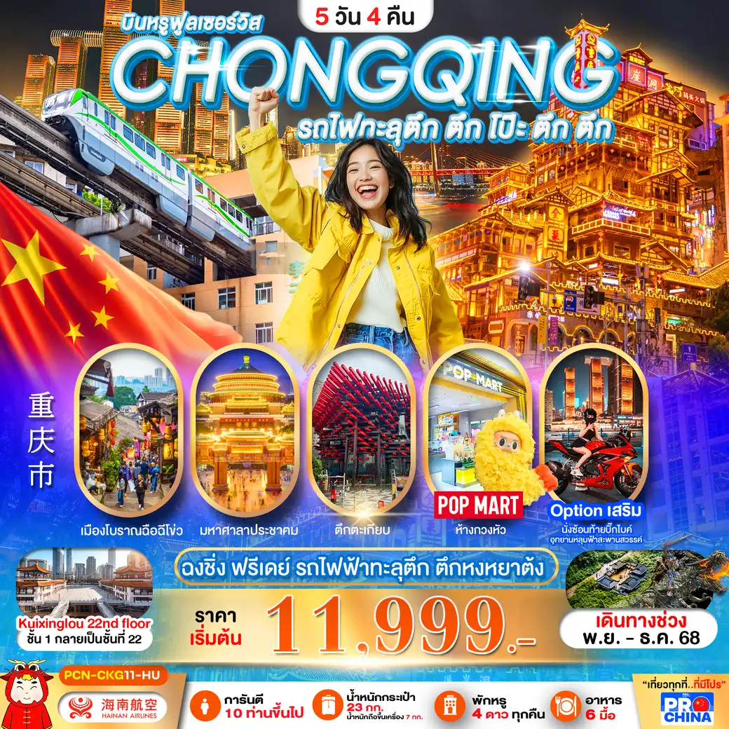 ทัวร์จีน ฉงชิ่ง ฟรีเดย์ รถไฟฟ้าทะลุตึก ตึก โป๊ะ ตึก ตึก ตึกหงหยาต้ง 5วัน 4คืน (HU)