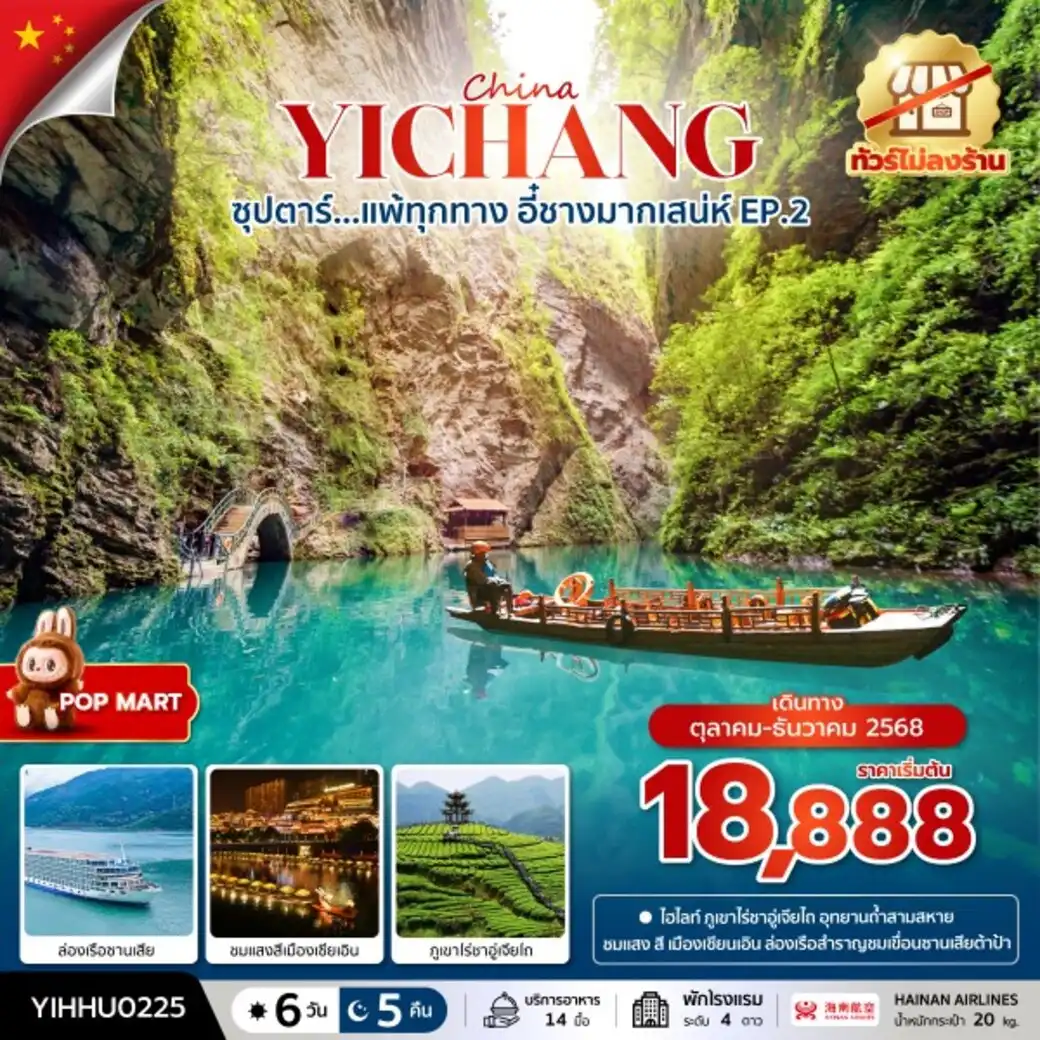 ทัวร์จีน  ซุปตาร์...แพ้ทุกทาง อี๋ชางมากเสน่ห์ No Shopping 6วัน 5คืน (HU)